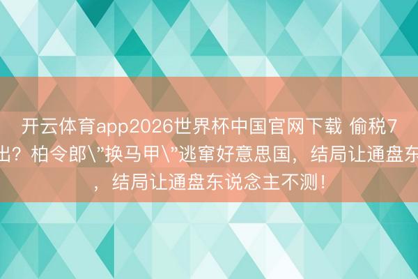 开云体育app2026世界杯中国官网下载 偷税749万更名复出？柏令郎
