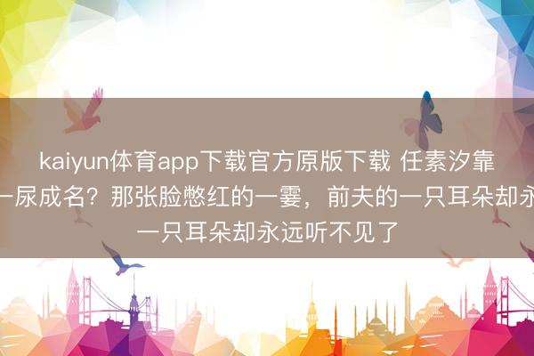kaiyun体育app下载官方原版下载 任素汐靠