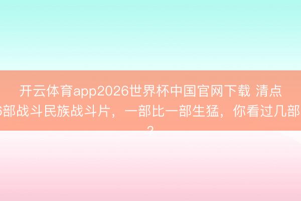 开云体育app2026世界杯中国官网下载 清点6部战斗民族战斗片，一部比一部生猛，你看过几部？