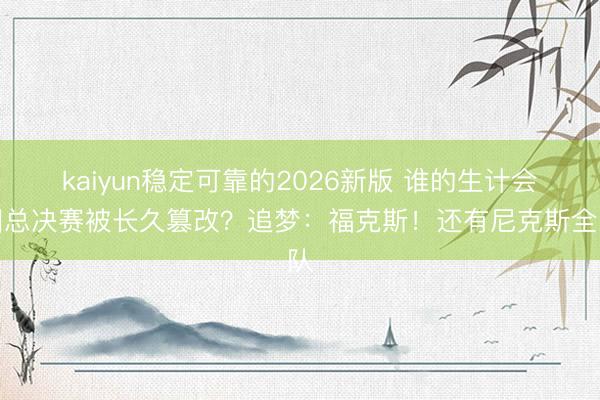 kaiyun稳定可靠的2026新版 谁的生计会因总决赛被长久篡改?追梦:福克斯!还有尼克斯全队