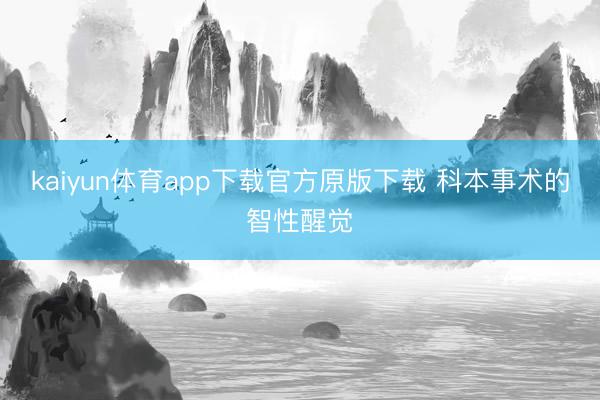 kaiyun体育app下载官方原版下载 科本事术的智性醒觉