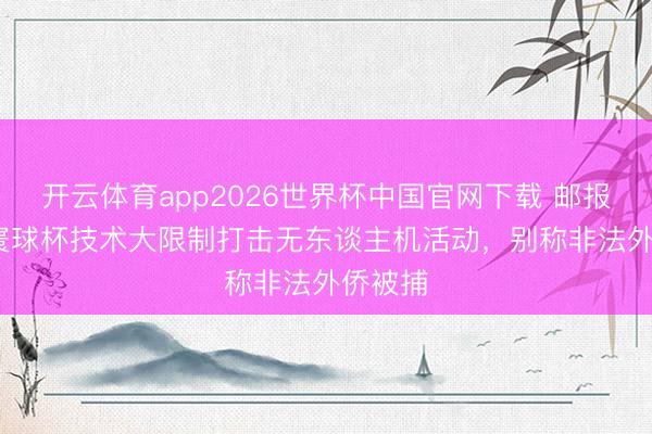 开云体育app2026世界杯中国官网下载 邮报：FBI寰球杯技术大限制打击无东谈主机活动，别称非法外侨被捕