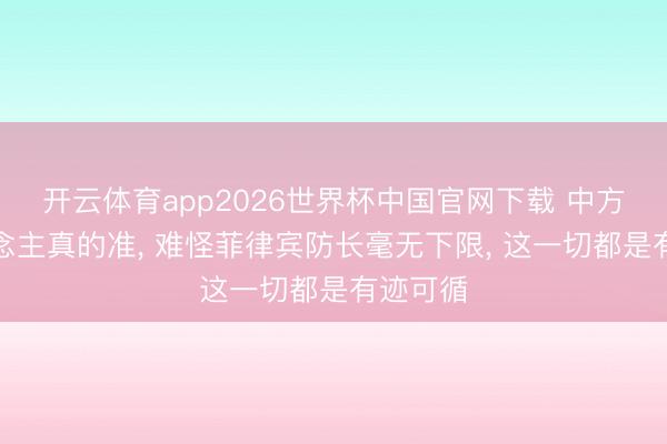 开云体育app2026世界杯中国官网下载 中方看东说念主真的准, 难怪菲律宾防长毫无下限, 这一切都是有迹可循